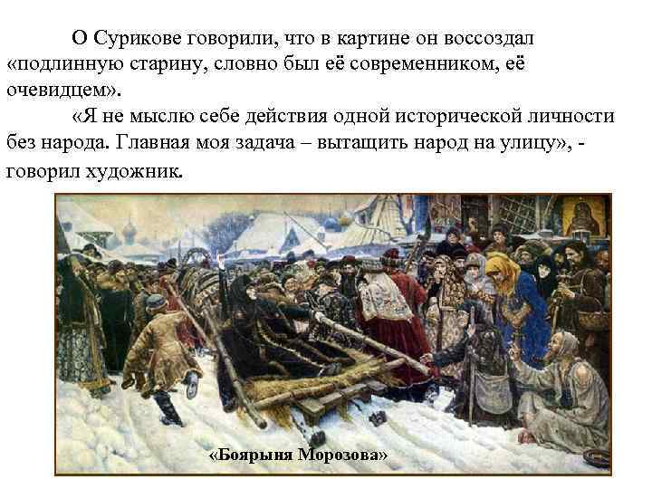 О Сурикове говорили, что в картине он воссоздал «подлинную старину, словно был её современником,