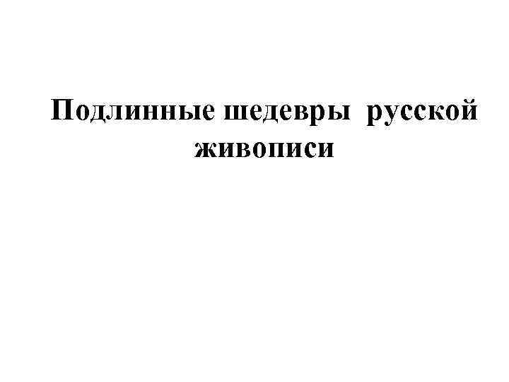 Подлинные шедевры русской живописи 