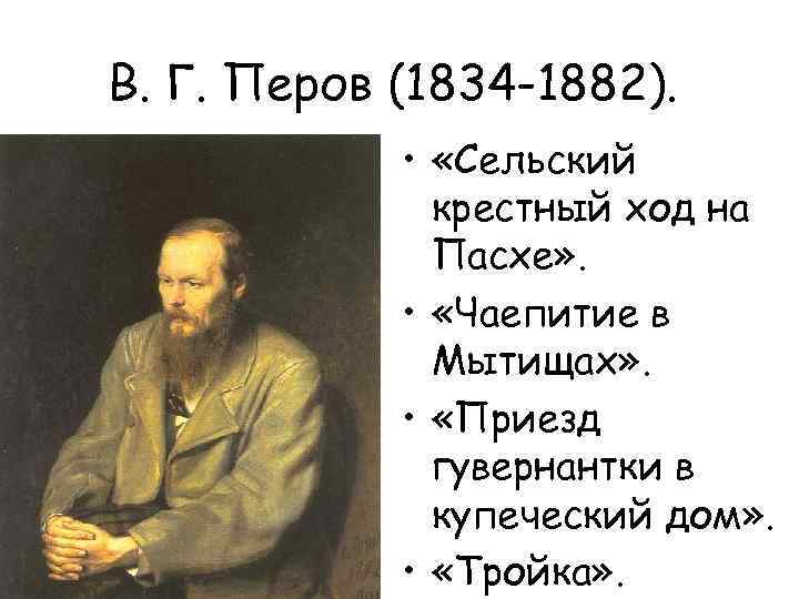 В. Г. Перов (1834 -1882). • «Сельский крестный ход на Пасхе» . • «Чаепитие