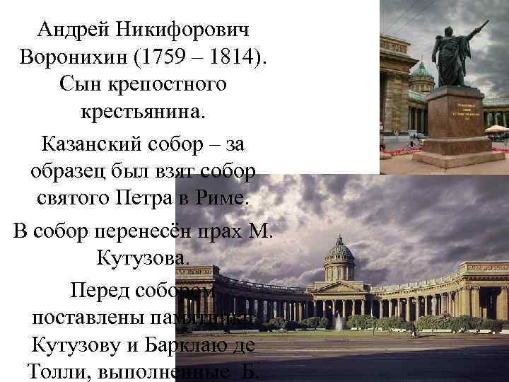 Андрей Никифорович Воронихин (1759 – 1814). Сын крепостного крестьянина. Казанский собор – за образец