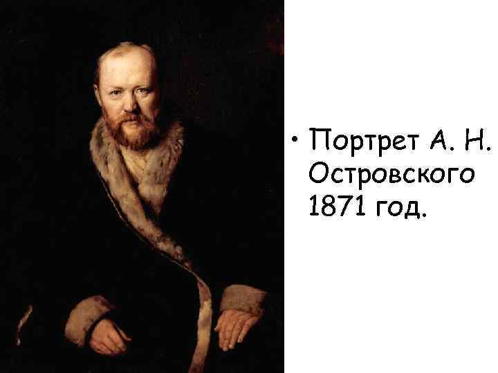  • Портрет А. Н. Островского 1871 год. 