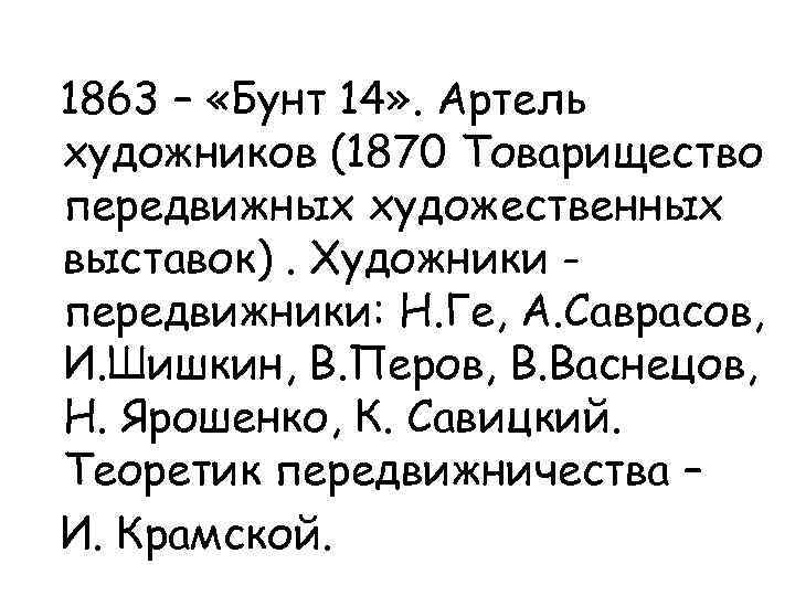 1863 – «Бунт 14» . Артель художников (1870 Товарищество передвижных художественных выставок). Художники передвижники: