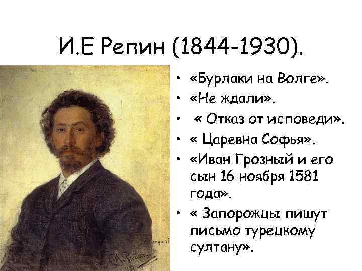 И. Е Репин (1844 -1930). • • • «Бурлаки на Волге» . «Не ждали»