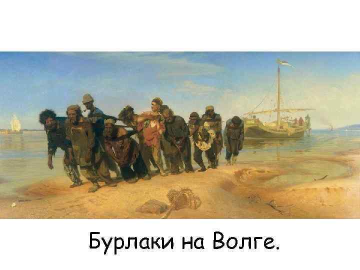 Бурлаки на Волге. 