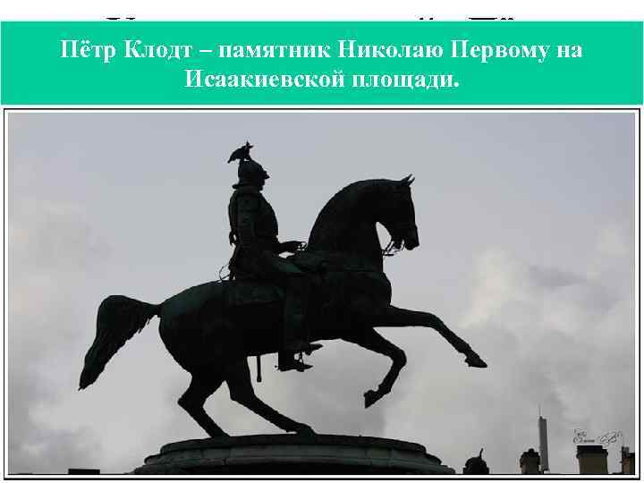  «Укротители коней» Пётр Клодт – памятник Николаю Первому на Исаакиевской площади. Карлович Клодт