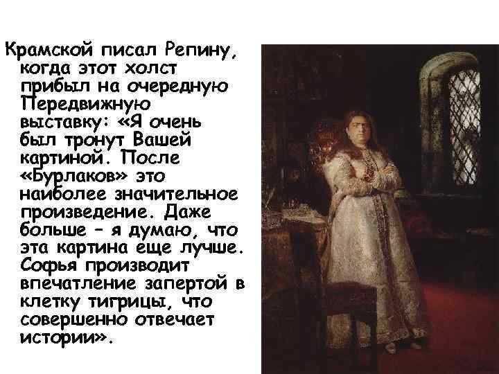 Крамской писал Репину, когда этот холст прибыл на очередную Передвижную выставку: «Я очень был