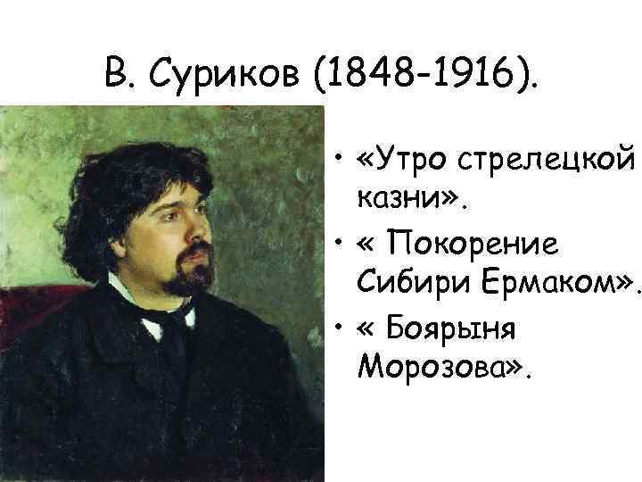 В. Суриков (1848 -1916). • «Утро стрелецкой казни» . • « Покорение Сибири Ермаком»