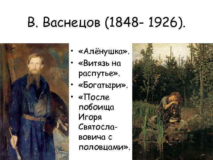 В. Васнецов (1848 - 1926). • «Алёнушка» . • «Витязь на распутье» . •