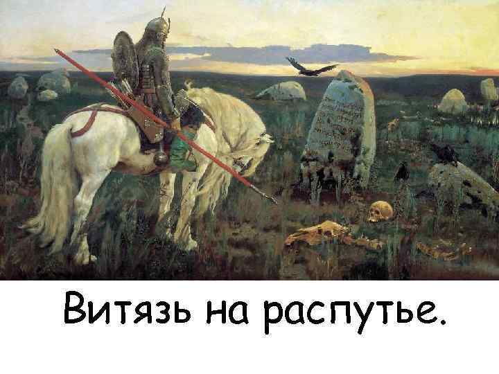 Витязь на распутье. 