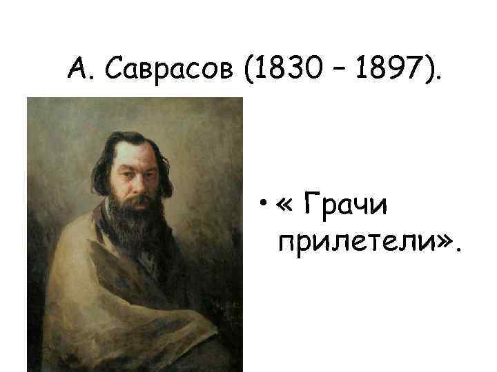 А. Саврасов (1830 – 1897). • « Грачи прилетели» . 