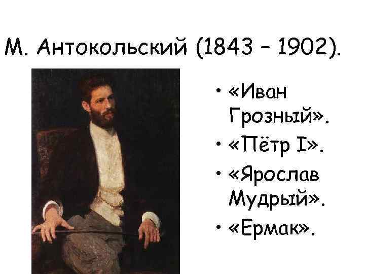 М. Антокольский (1843 – 1902). • «Иван Грозный» . • «Пётр I» . •