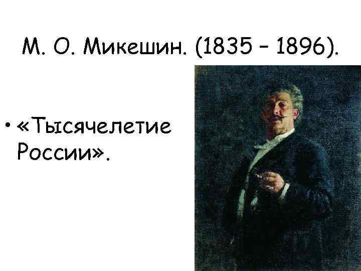 М. О. Микешин. (1835 – 1896). • «Тысячелетие России» . 