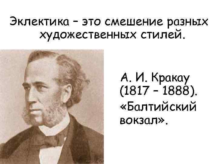 Эклектика – это смешение разных художественных стилей. А. И. Кракау (1817 – 1888). «Балтийский