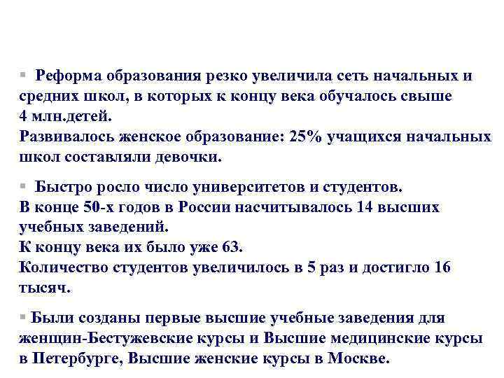 § Реформа образования резко увеличила сеть начальных и средних школ, в которых к концу