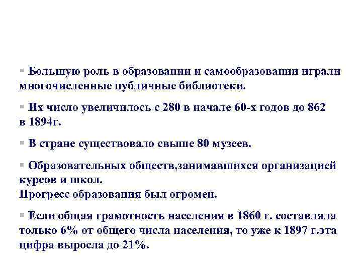 § Большую роль в образовании и самообразовании играли многочисленные публичные библиотеки. § Их число