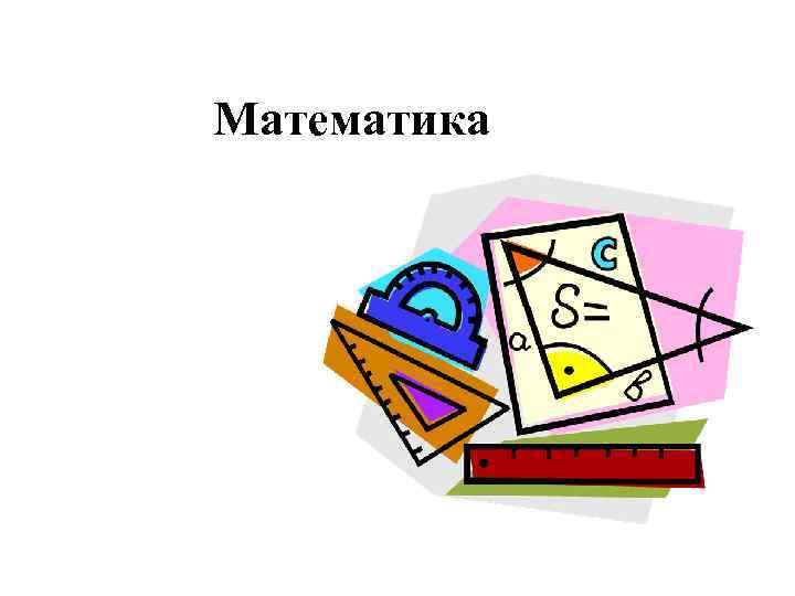 Математика 