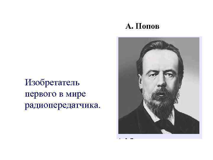 А. Попов Изобретатель первого в мире радиопередатчика. 