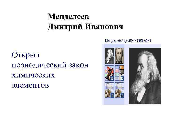 Менделеев Дмитрий Иванович Открыл периодический закон химических элементов 