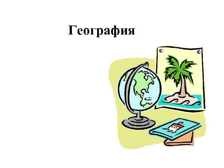 География 