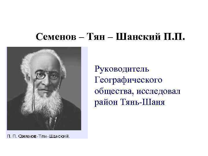 Семенов тянь шанский катихизис. Семёнов-тян-Шанский географическое общество. Семенов Тянь Шанский общество география. Семёнов тян Шанский труд в биологию. Район и Страна Вениамин Семёнов-тян-Шанский.