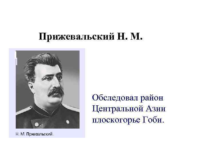 Прижевальский Н. М. Обследовал район Центральной Азии плоскогорье Гоби. 