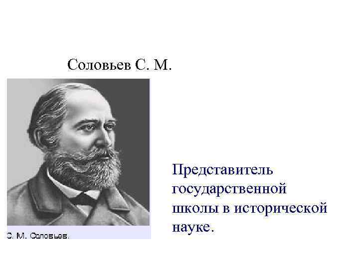 Соловьев С. М. Представитель государственной школы в исторической науке. 