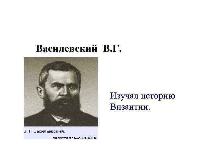 Василевский В. Г. Изучал историю Византии. 