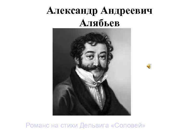 Александр Андреевич Алябьев Романс на стихи Дельвига «Соловей» 