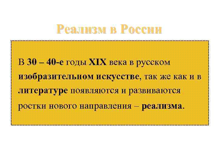 Реализм в России В 30 – 40 -е годы XIX века в русском изобразительном