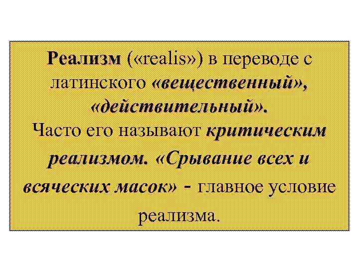 Реализм ( «realis» ) в переводе с латинского «вещественный» , «действительный» . Часто его