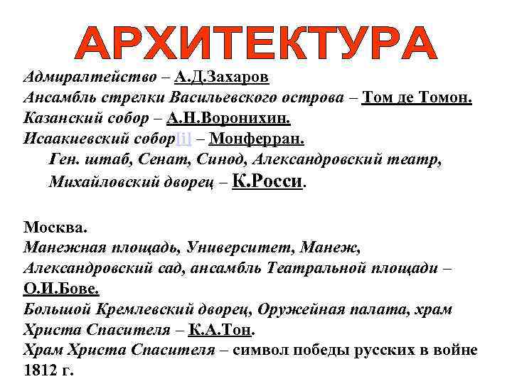 Адмиралтейство – А. Д. Захаров Ансамбль стрелки Васильевского острова – Том де Томон. Казанский