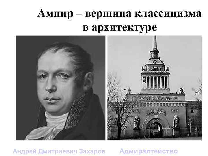 Ампир – вершина классицизма в архитектуре Андрей Дмитриевич Захаров Адмиралтейство 