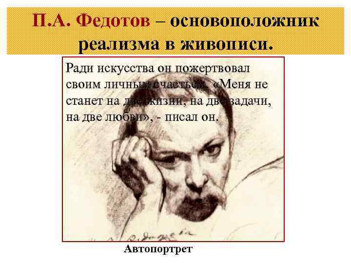 П. А. Федотов – основоположник реализма в живописи. Ради искусства он пожертвовал своим личным