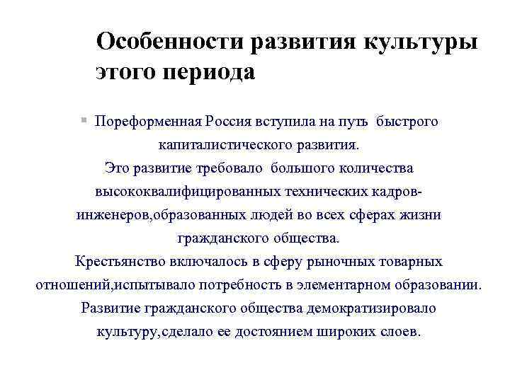 Особенности развития культуры этого периода § Пореформенная Россия вступила на путь быстрого капиталистического развития.