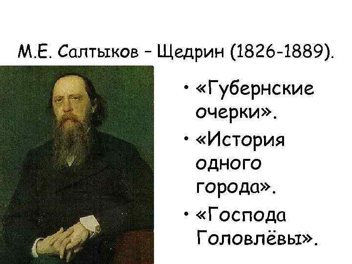 М. Е. Салтыков – Щедрин (1826 -1889). • «Губернские очерки» . • «История одного