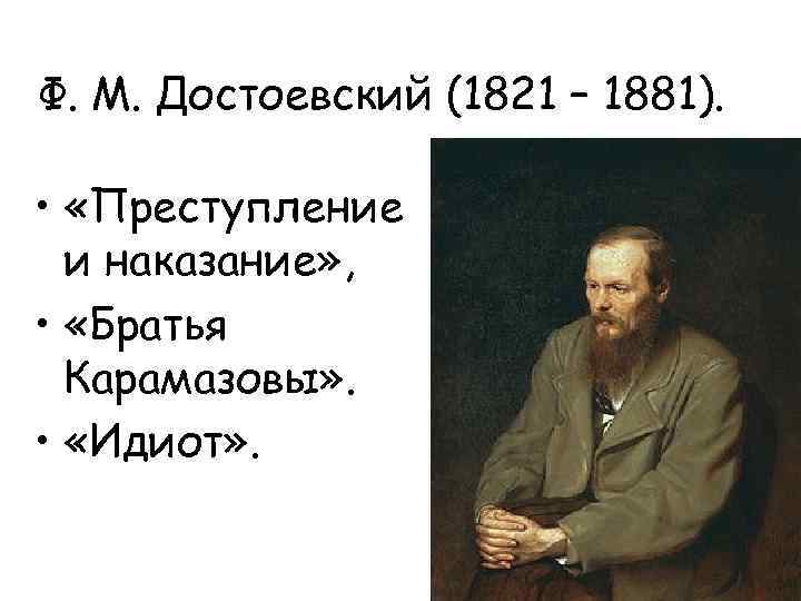 Ф. М. Достоевский (1821 – 1881). • «Преступление и наказание» , • «Братья Карамазовы»