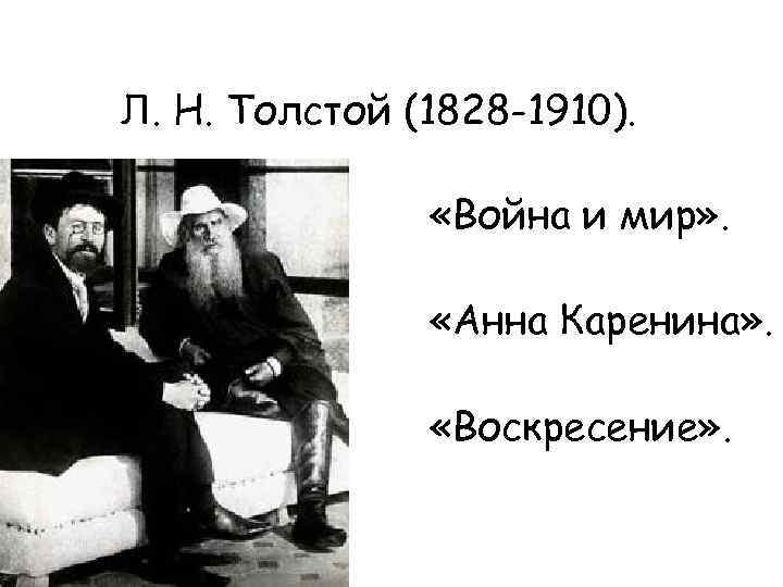 Л. Н. Толстой (1828 -1910). «Война и мир» . «Анна Каренина» . «Воскресение» .