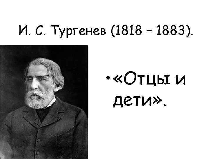 И. С. Тургенев (1818 – 1883). • «Отцы и дети» . 