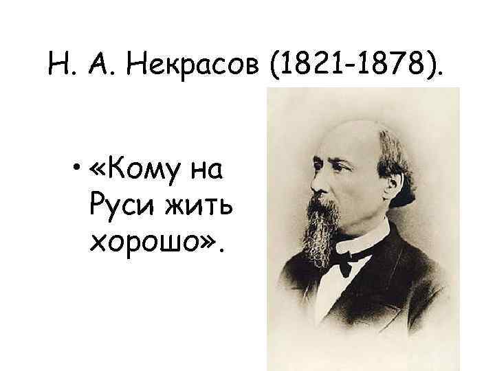 Н. А. Некрасов (1821 -1878). • «Кому на Руси жить хорошо» . 