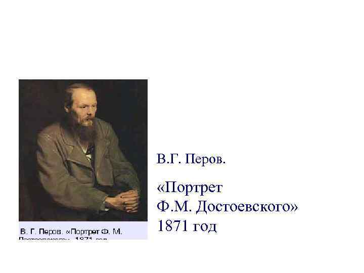 В. Г. Перов. «Портрет Ф. М. Достоевского» 1871 год 