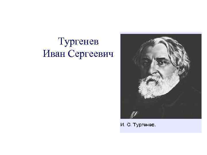 Тургенев Иван Сергеевич 