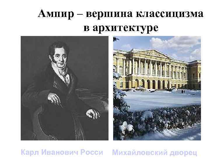 Ампир – вершина классицизма в архитектуре Карл Иванович Росси Михайловский дворец 