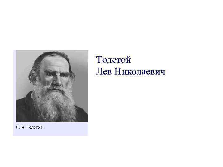 Толстой Лев Николаевич 