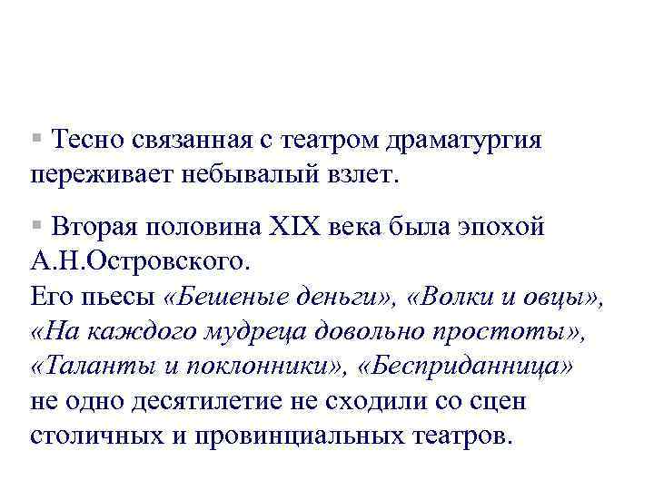 § Тесно связанная с театром драматургия переживает небывалый взлет. § Вторая половина XIX века