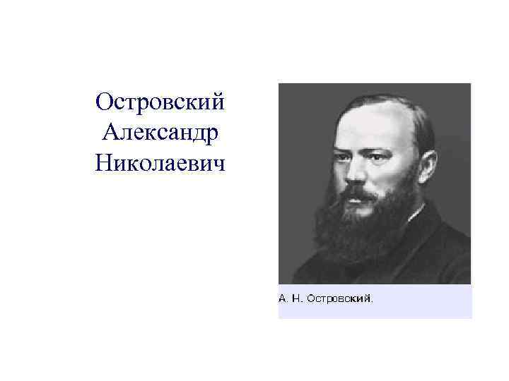 Островский Александр Николаевич 