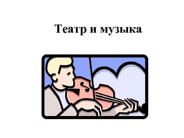 Театр и музыка 