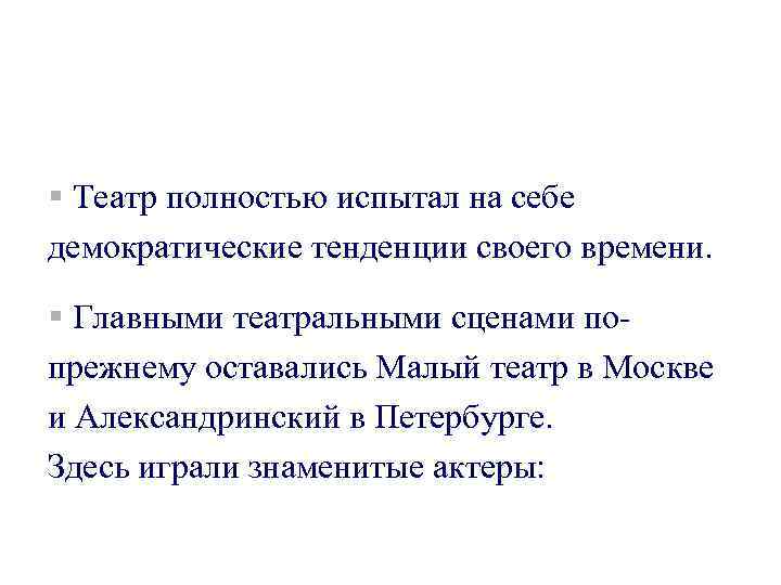 § Театр полностью испытал на себе демократические тенденции своего времени. § Главными театральными сценами