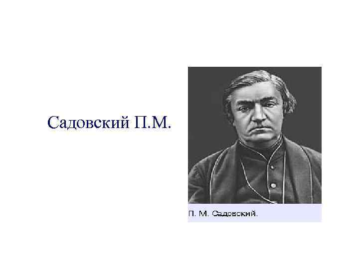 Садовский П. М. 