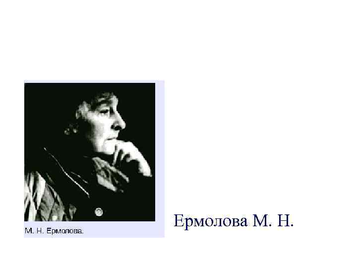 Ермолова М. Н. 