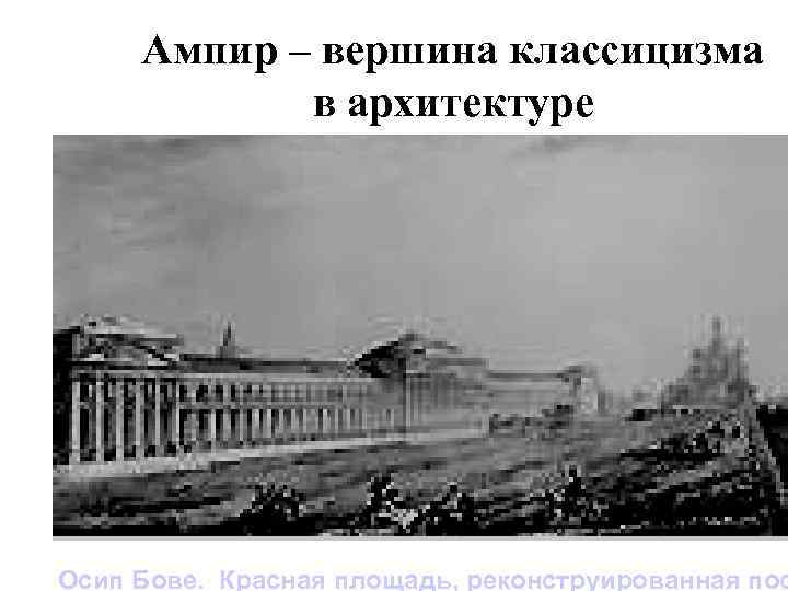 Ампир – вершина классицизма в архитектуре Осип Бове. Красная площадь, реконструированная пос 